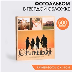 Фотоальбом на 500 фото «Семья»