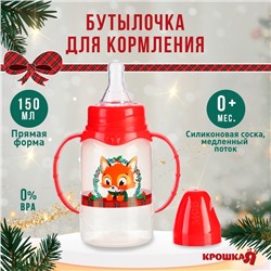 Бутылочка для кормления «Лисенок», новогодняя, классическое горло, 150 мл., от 0 мес., цилиндр, с ручками, подарочная упаковка, Крошка Я