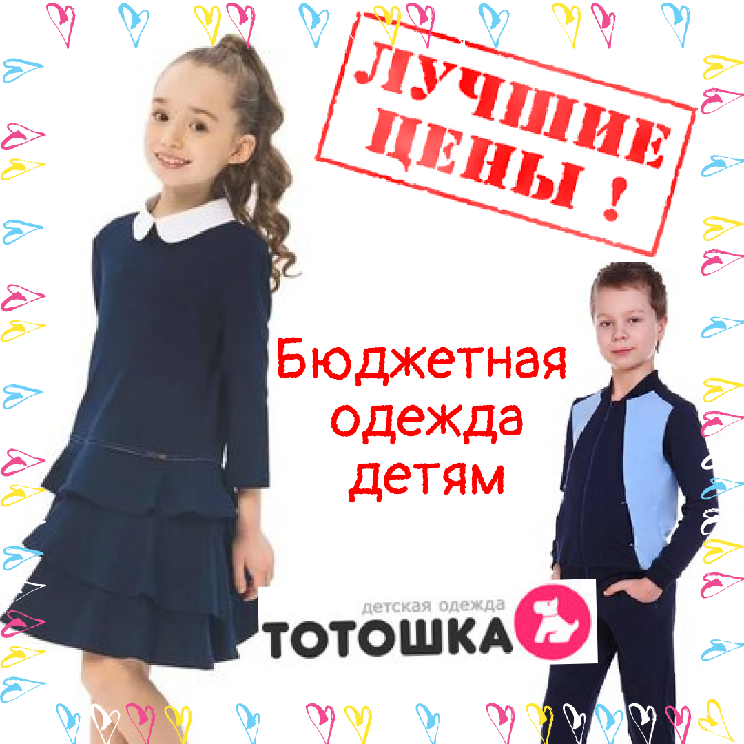 Тотошка Интернет Магазин Детской Одежды Киров