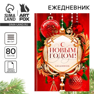 Ежедневник классический 7БЦ А5, 80 л «С Новым годом! Добра и счастья!»