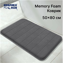 Коврик для ванной антискользящий анатомический Memory foam, 50*80 ГРАФИТ