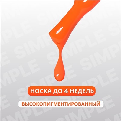 Гель лак для ногтей «SIMPLE», 3-х фазный, 10 мл, LED/UV, цвет оранжевый (173)