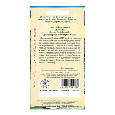 Семена Капусты белокочанной "Бузони", F1, 10 шт.