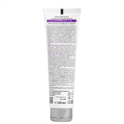 Aravia Крем для лица интенсивно увлажняющий с мочевиной / Intensive Moisture Cream, 150 мл