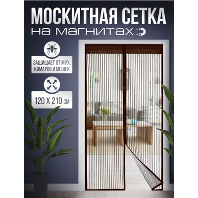 Москитная сетка на магнитах 120х210 (3200)