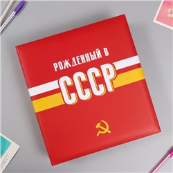 Фотоальбом на 50 магнитных листов 23х28 см, кольца "USSR time" СССР