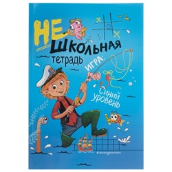 Нешкольная тетрадь. Игра: синий уровень. Абрикосова И. В.