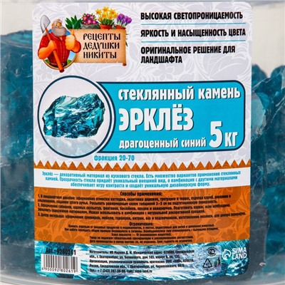 Стеклянный камень (эрклез) "Рецепты Дедушки Никиты", фр 20-70 мм, Драгоценный синий, 5 кг