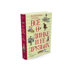 Всё о Динке и её друзьях. Осеева В.А.