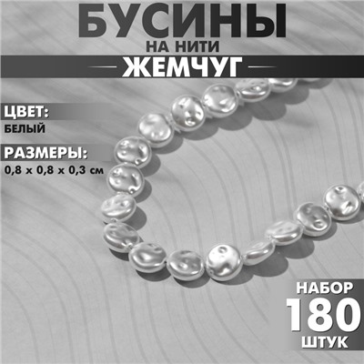 Бусины пластиковые на нити «Жемчуг» лепёшка 0,8×0,8×0,3 см, (набор 180 шт.), цвет белый