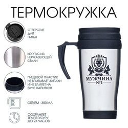 Термокружка, 350 мл, Classic, "Мужчина №1", сохраняет тепло до 2 ч