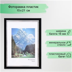 Фоторамка пластик "Гамма" 15х21 см, чёрный с серебром