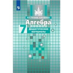 Алгебра. 7 класс. Дидактические материалы к учебнику С. М. Никольского. Потапов М. К., Шевкин А. В.