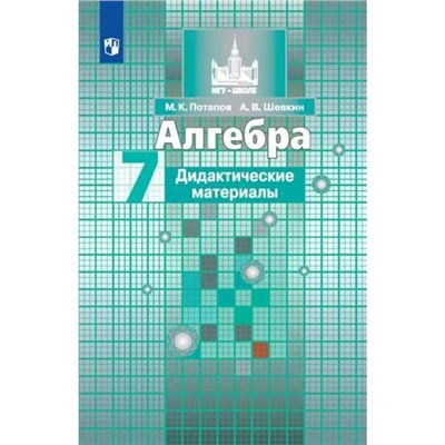 Алгебра. 7 класс. Дидактические материалы к учебнику С. М. Никольского. Потапов М. К., Шевкин А. В.