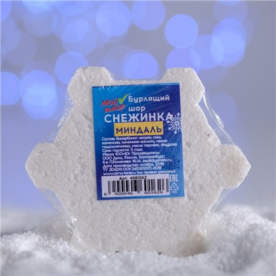 Бомбочка для ванн «Снежинка», белая, с ароматом миндаля, 100 г 4660162