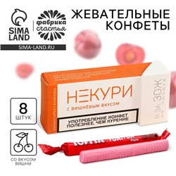 Конфеты жевательные «Не кури», вкус: вишня, 50 г (±5 г)