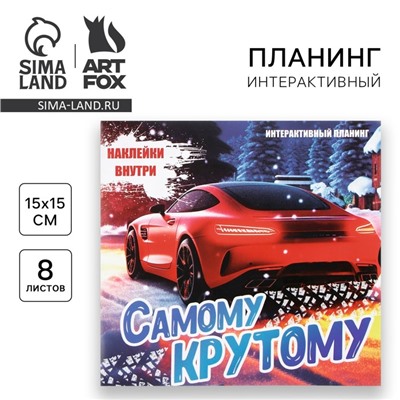 Интерактивный планинг 15х15, 8 л для детей с наклейками «Самому крутому»