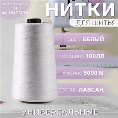 Нитки 100ЛЛ, 5000 м, цвет белый №0101