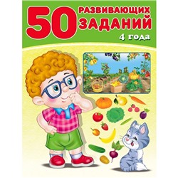 50 развивающих заданий: для детей 4 лет