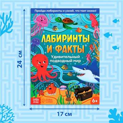 Книга «Лабиринты и факты. Удивительный подводный мир», 24 стр.3