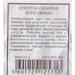 Кукуруза сахарная Белое Облако ч/б