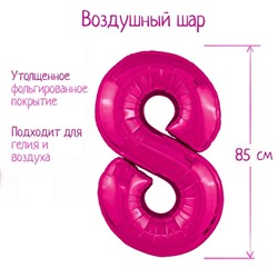 Шар фольгированный 40'' цифра 8, Slim, Фуксия 9423354