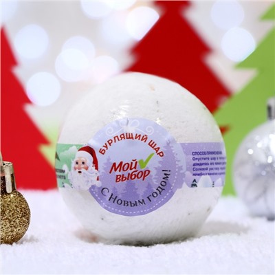 Бурлящий шар Новогодний «Мой выбор» с эфирными маслами и травами эвкалипта, 140 г 7314670