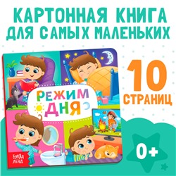 Картонная книга «Режим дня», 10 стр.