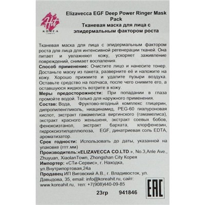 Регенерирующая маска для лица Elizavecca EGF Deep Power Ringer Mask Pack, 23 мл