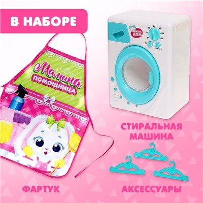 Игровой набор «Стиральная машина» с фартуком