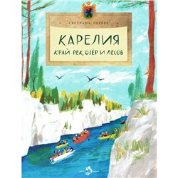 Карелия. Край рек, озёр и лесов. Выпуск 256. Горева С.