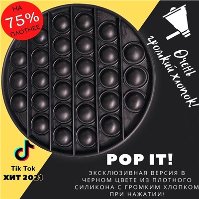 Антистресс круг черный POP IT 12x12x2см