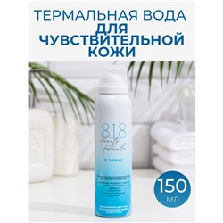 Термальная минерализующая вода для чувствительной кожи 818 beauty formula estiqe, 150 мл