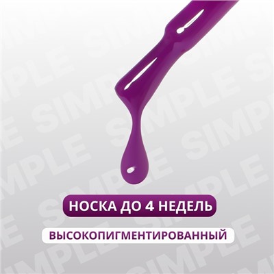 Гель лак для ногтей «SIMPLE», 3-х фазный, 10 мл, LED/UV, цвет фиолетовый (232)