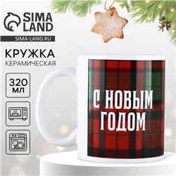 Кружка с сублимацией новогодняя Дорого внимание «Клетка. С Новым годом», 320 мл