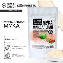 Миндальная мука для выпечки тортов, макарун, рулетов, 100 г.