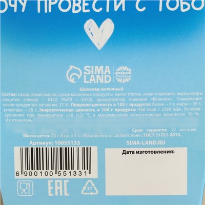 Шоколад молочный «Обнимяу тебя» в коробке с ушками, 20 г ( 4 шт. х 5 г).
