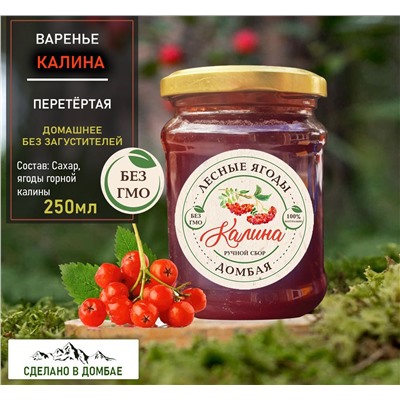 Варенье из горной Калины,вирусы,кровотворение,жкт, печень, сосуды 250мл.