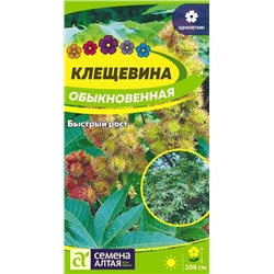 Клещевина Обыкновенная/Сем Алт/цп 3 шт.