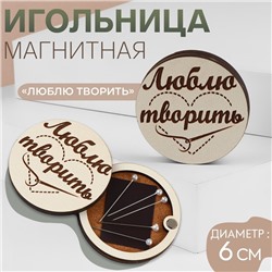 Игольница магнитная «Люблю творить», d = 6 см