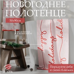 Полотенце махровое "Этель" Happy holiday, 50х90 см, 100% хлопок, 420 г/м2