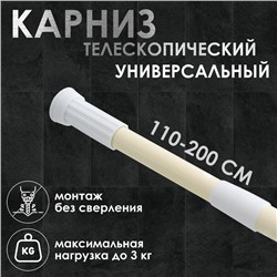 Карниз для ванной Доляна, телескопический, 110-200 см, цвет бежевый