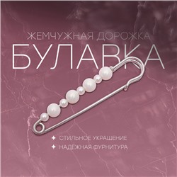 Булавка «Жемчужная дорожка», 8 см, цвет белый в серебре