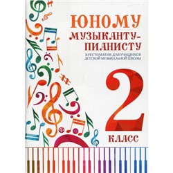 Нотное издание. Юному музыканту-пианисту, новое оформление 2 класс. Цыганова Г. Г.