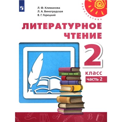 Учебник. ФГОС. Литературное чтение, 2020 г. 2 класс, Часть 2. Климанова Л. Ф.