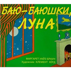 Баю-баюшки, луна. Браун М.