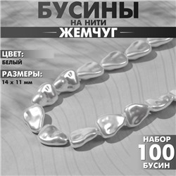 Бусины пластиковые на нити «Жемчуг» 14×11 мм, (набор 100 бусин), цвет белый