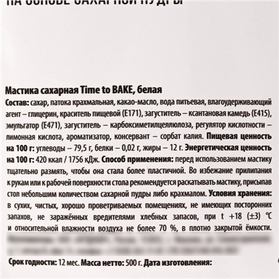 Мастика сахарная пластичная «Белая» для лепки декора и обтяжки торта, 500 г.