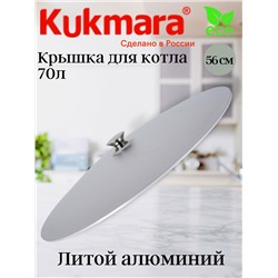 Крышка для котла 70 л. к701