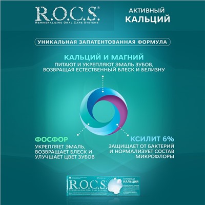 Зубная паста R.O.C.S. «Активный кальций», 94 г